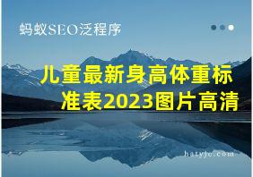 儿童最新身高体重标准表2023图片高清