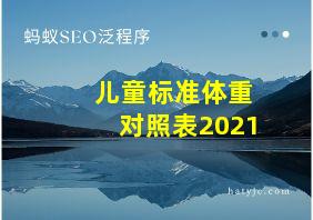 儿童标准体重对照表2021