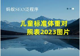 儿童标准体重对照表2023图片