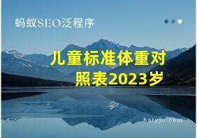 儿童标准体重对照表2023岁