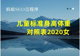 儿童标准身高体重对照表2020女