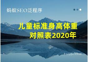 儿童标准身高体重对照表2020年