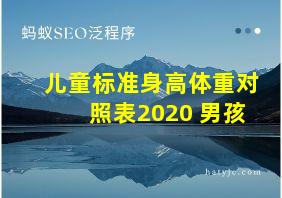 儿童标准身高体重对照表2020 男孩