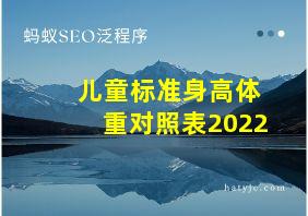 儿童标准身高体重对照表2022