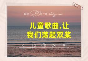 儿童歌曲,让我们荡起双桨