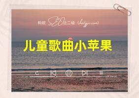 儿童歌曲小苹果