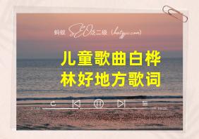 儿童歌曲白桦林好地方歌词