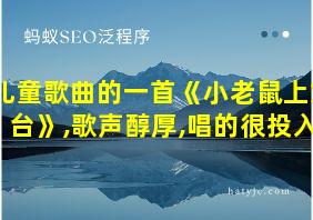 儿童歌曲的一首《小老鼠上灯台》,歌声醇厚,唱的很投入