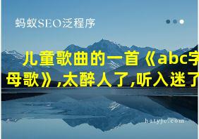 儿童歌曲的一首《abc字母歌》,太醉人了,听入迷了