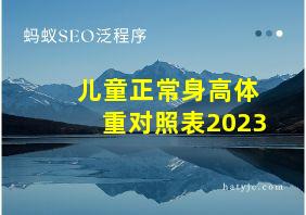 儿童正常身高体重对照表2023