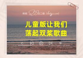 儿童版让我们荡起双桨歌曲