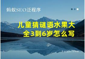 儿童猜谜语水果大全3到6岁怎么写