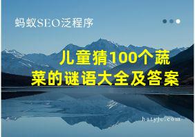 儿童猜100个蔬菜的谜语大全及答案