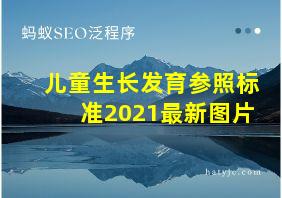 儿童生长发育参照标准2021最新图片