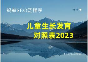 儿童生长发育对照表2023