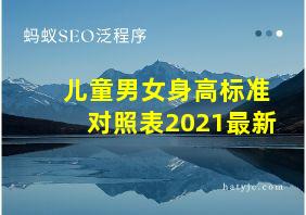 儿童男女身高标准对照表2021最新