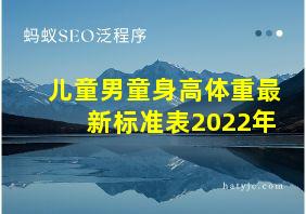 儿童男童身高体重最新标准表2022年