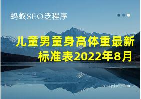 儿童男童身高体重最新标准表2022年8月