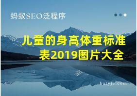 儿童的身高体重标准表2019图片大全