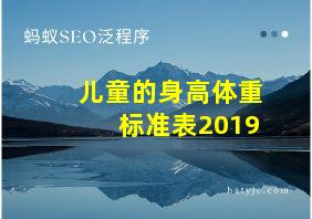 儿童的身高体重标准表2019