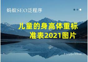 儿童的身高体重标准表2021图片