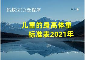 儿童的身高体重标准表2021年