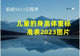 儿童的身高体重标准表2023图片