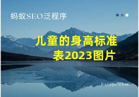 儿童的身高标准表2023图片