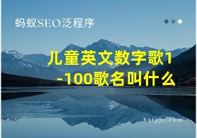 儿童英文数字歌1-100歌名叫什么