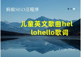 儿童英文歌曲hellohello歌词