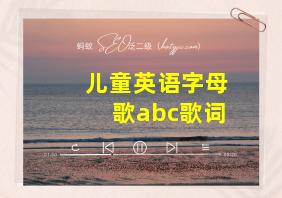 儿童英语字母歌abc歌词