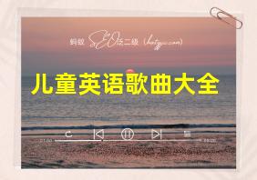 儿童英语歌曲大全