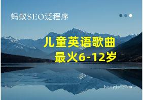 儿童英语歌曲最火6-12岁