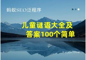 儿童谜语大全及答案100个简单