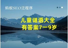 儿童谜语大全有答案7一9岁