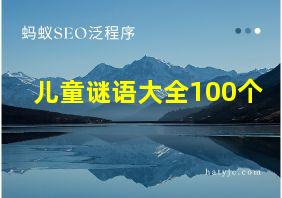 儿童谜语大全100个