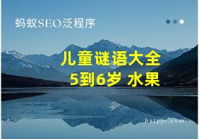 儿童谜语大全5到6岁 水果