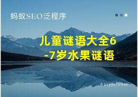 儿童谜语大全6-7岁水果谜语