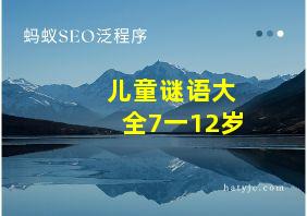 儿童谜语大全7一12岁