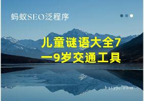 儿童谜语大全7一9岁交通工具