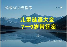 儿童谜语大全7一9岁带答案