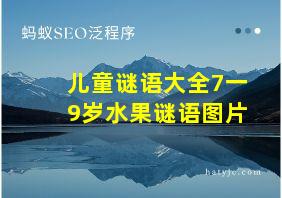 儿童谜语大全7一9岁水果谜语图片