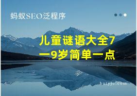 儿童谜语大全7一9岁简单一点