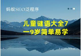 儿童谜语大全7一9岁简单易学