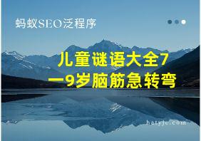 儿童谜语大全7一9岁脑筋急转弯