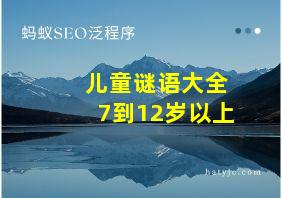 儿童谜语大全7到12岁以上