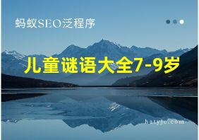 儿童谜语大全7-9岁