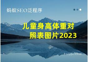 儿童身高体重对照表图片2023