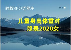 儿童身高体重对照表2020女