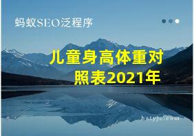 儿童身高体重对照表2021年